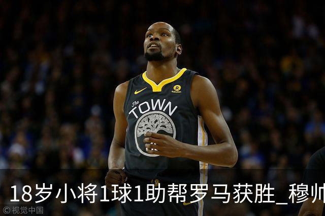 18岁小将1球1助帮罗马获胜 穆帅拥抱作为奖励